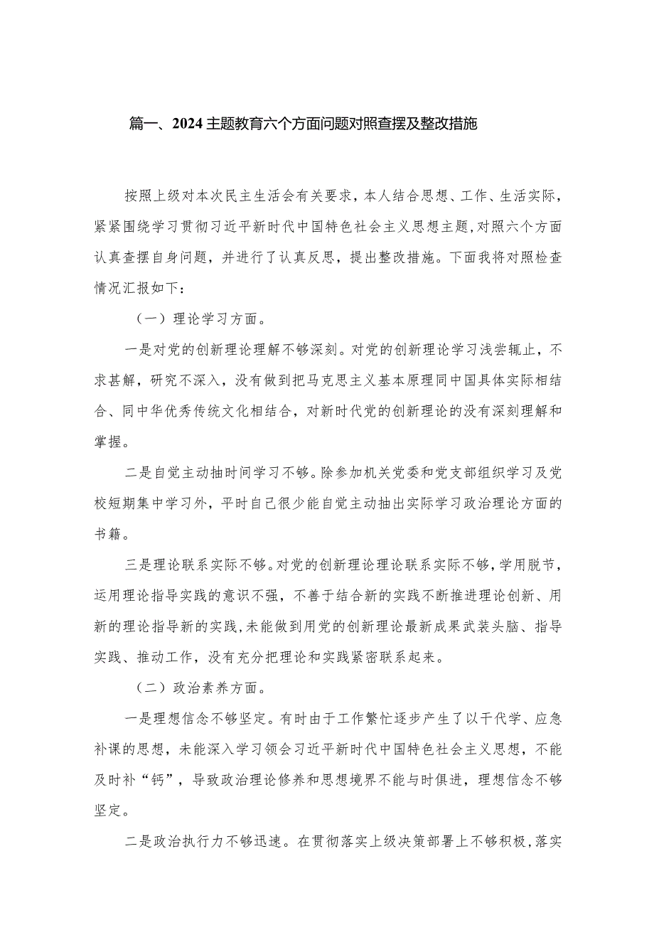 专题教育六个方面问题对照查摆及整改措施【10篇精选】供参考(1).docx_第2页