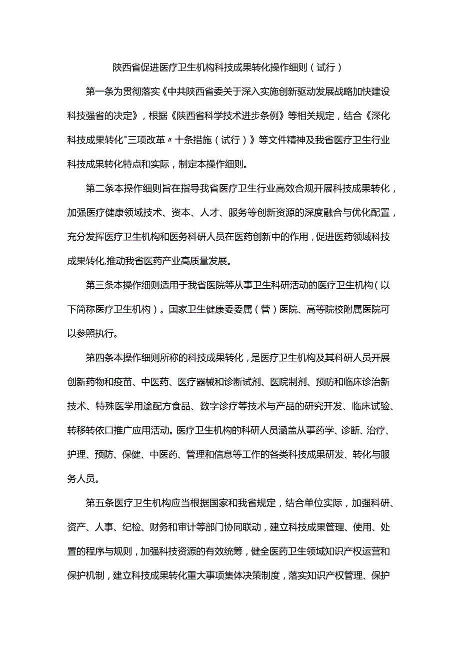 陕西省促进医疗卫生机构科技成果转化操作细则（试行）.docx_第1页