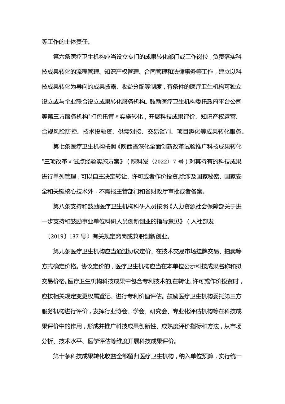 陕西省促进医疗卫生机构科技成果转化操作细则（试行）.docx_第2页