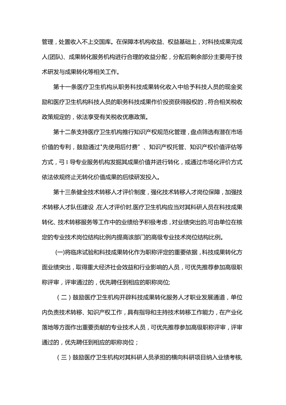 陕西省促进医疗卫生机构科技成果转化操作细则（试行）.docx_第3页