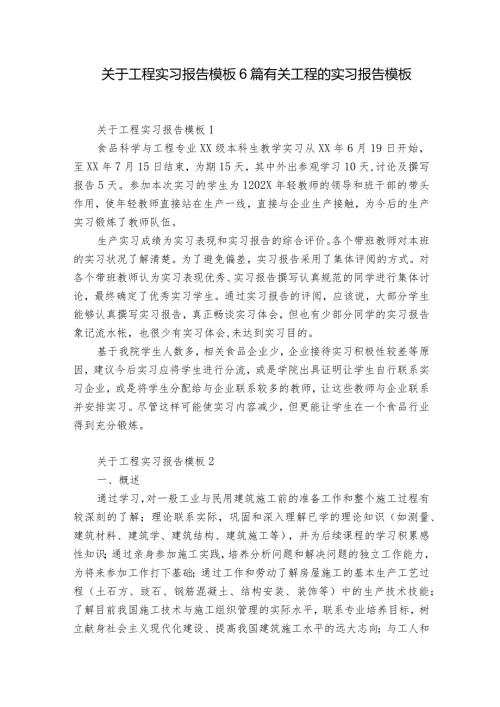 关于工程实习报告模板6篇 有关工程的实习报告模板.docx