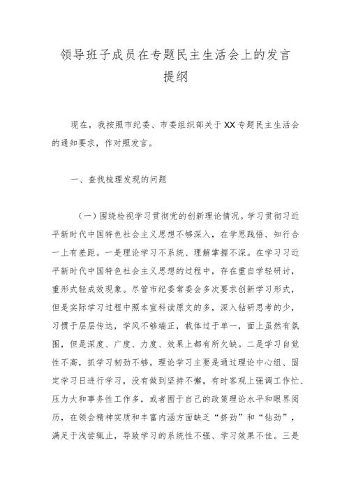 领导班子成员在专题民主生活会上的发言提纲.docx