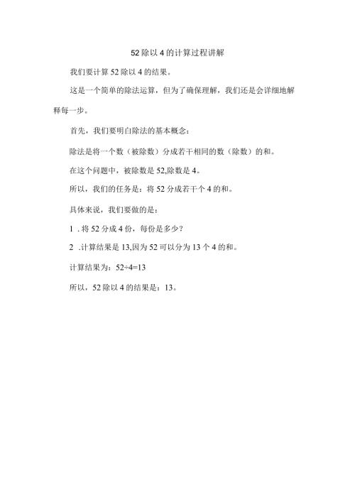 52除以4的计算过程讲解.docx