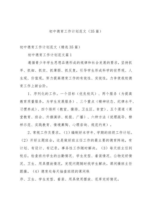 初中德育工作计划范文（35篇）.docx