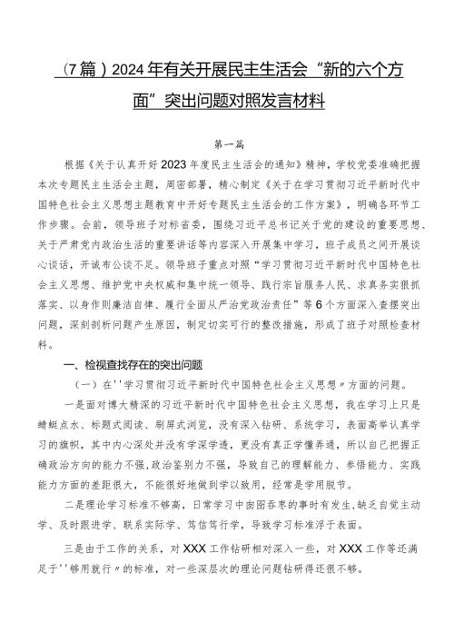 （7篇）2024年有关开展民主生活会“新的六个方面”突出问题对照发言材料.docx