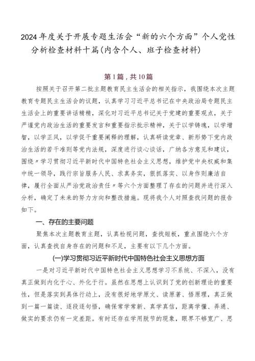 2024关于开展专题生活会“新的六个方面”个人党性分析检查材料十篇（内含个人、班子检查材料）.docx