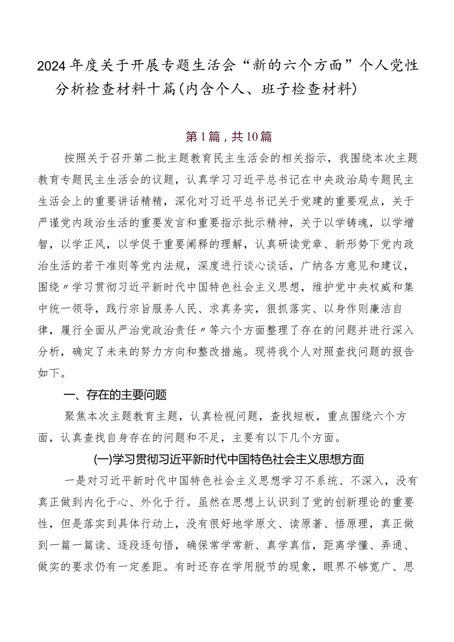 2024关于开展专题生活会“新的六个方面”个人党性分析检查材料十篇（内含个人、班子检查材料）.docx_第1页