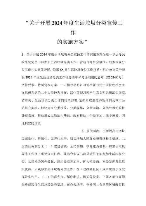 关于开展2024生活垃圾分类宣传工作的实施方案.docx