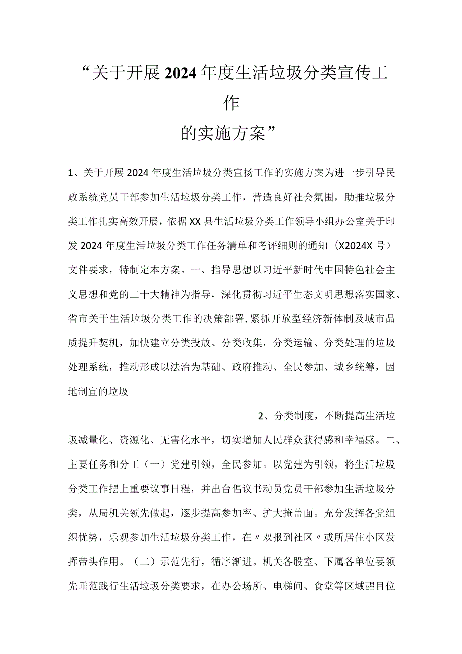 关于开展2024生活垃圾分类宣传工作的实施方案.docx_第1页