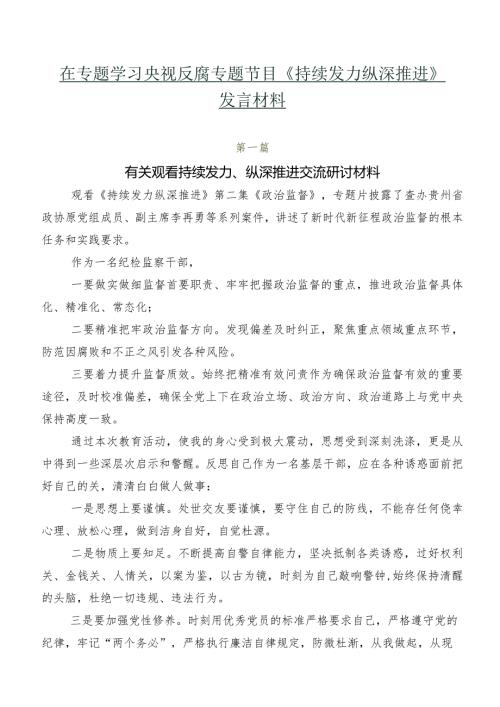 在专题学习央视反腐专题节目《持续发力 纵深推进》发言材料.docx