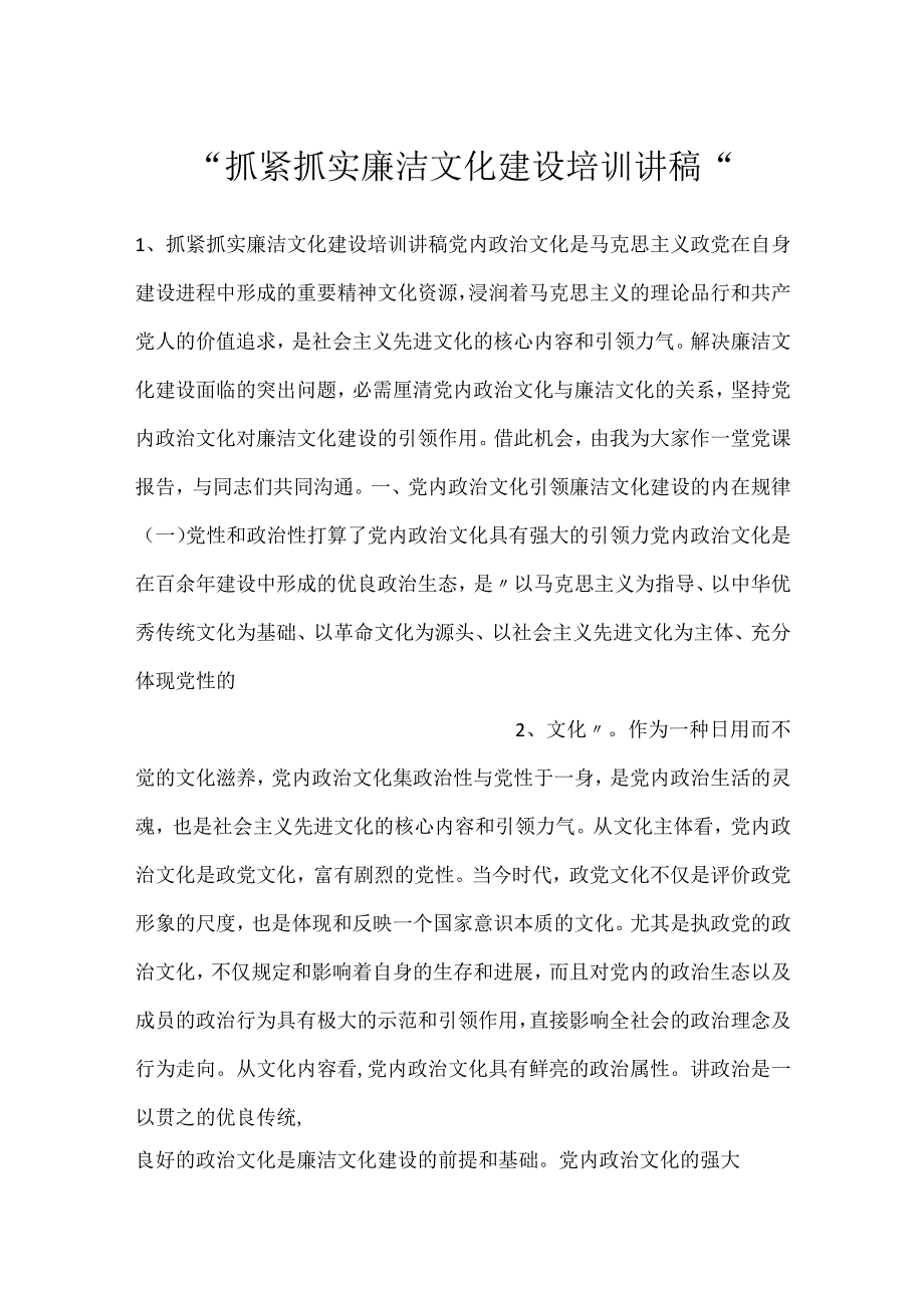 抓紧抓实廉洁文化建设培训讲稿.docx_第1页