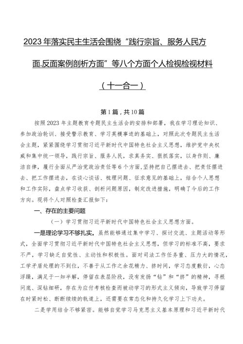 2023年落实民主生活会围绕“践行宗旨、服务人民方面、反面案例剖析方面”等八个方面个人检视检视材料（十篇合集）.docx