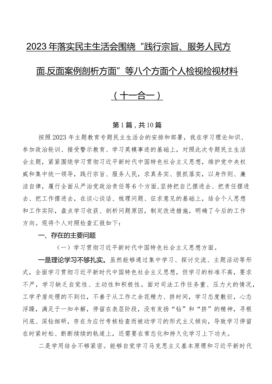 2023年落实民主生活会围绕“践行宗旨、服务人民方面、反面案例剖析方面”等八个方面个人检视检视材料（十篇合集）.docx_第1页