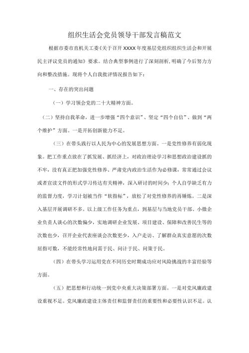 组织生活会党员领导干部发言稿范文.docx