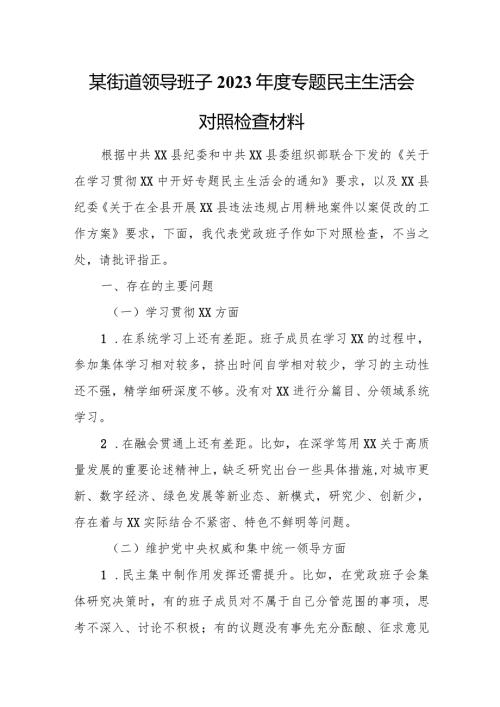某街道领导班子2023专题民主生活会对照检查材料.docx