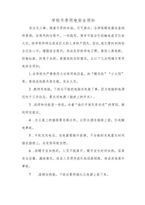 学校冬季用电安全须知.docx