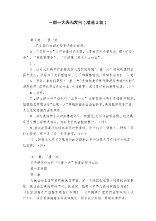 三重一大表态发言（精选3篇）.docx