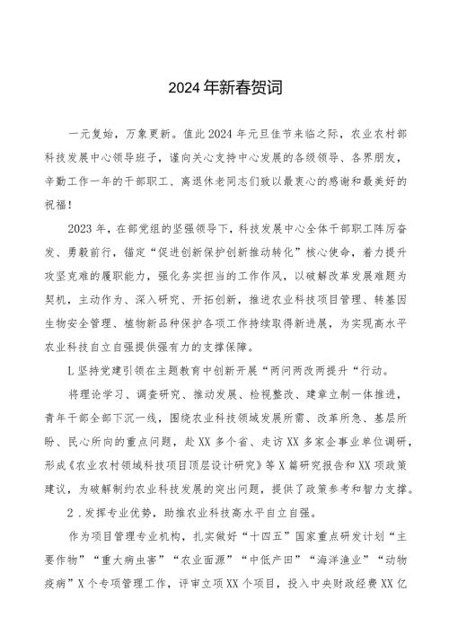 农业中心2024年新贺词三篇.docx