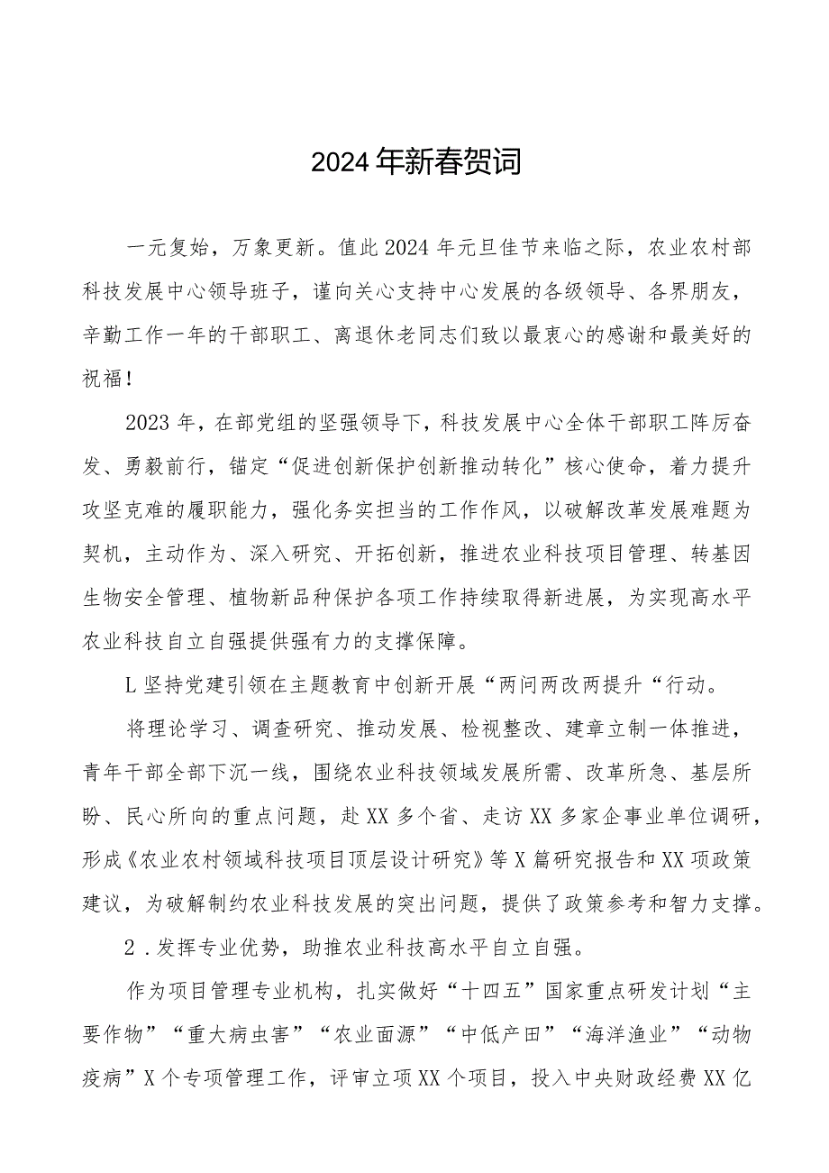 农业中心2024年新贺词三篇.docx_第1页