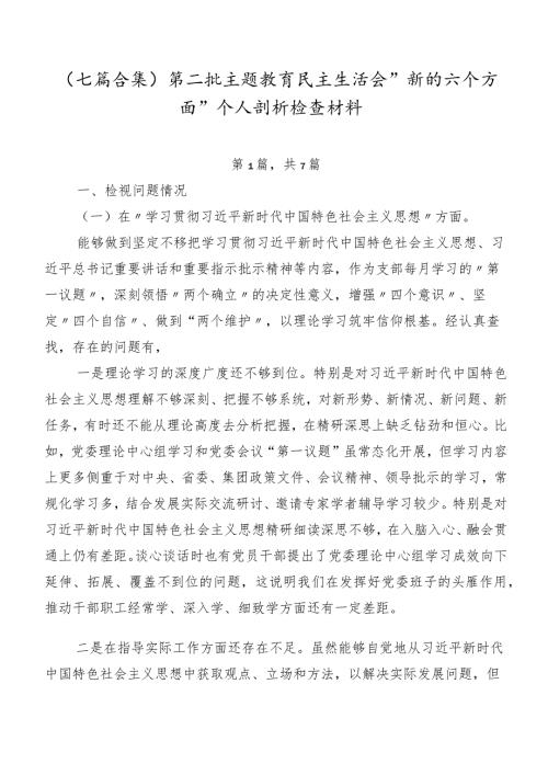（七篇合集）第二批集中教育民主生活会“新的六个方面”个人剖析检查材料.docx