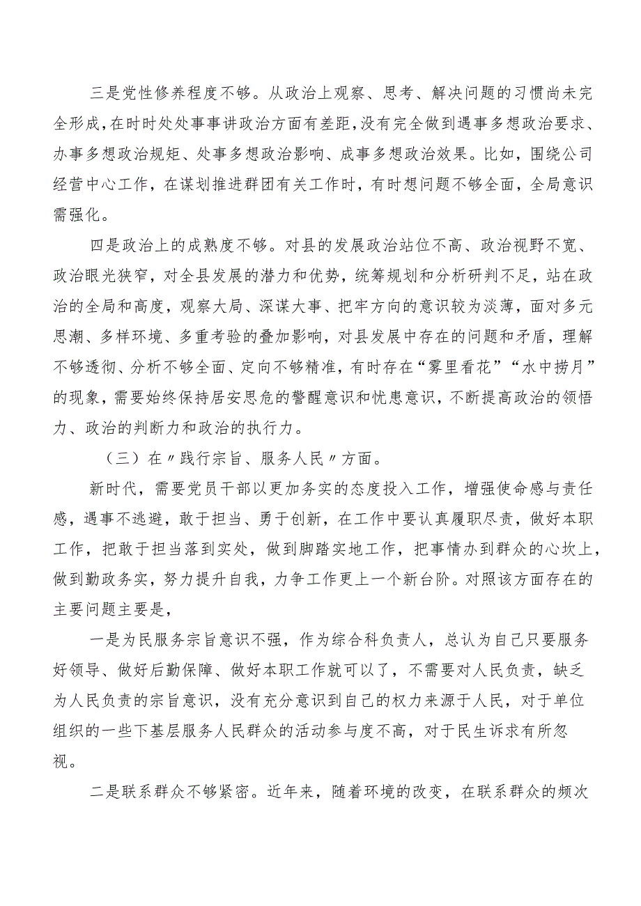 （七篇合集）第二批集中教育民主生活会“新的六个方面”个人剖析检查材料.docx_第3页