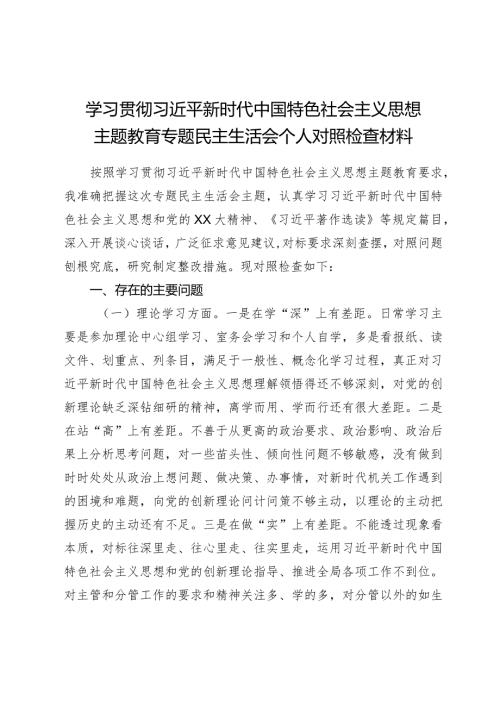 组织生活：2023主题教育专题民主生活会个人对照检查材料04.docx