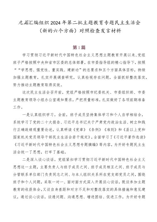 九篇汇编组织2024年第二批学习教育专题民主生活会(新的六个方面)对照检查发言材料.docx