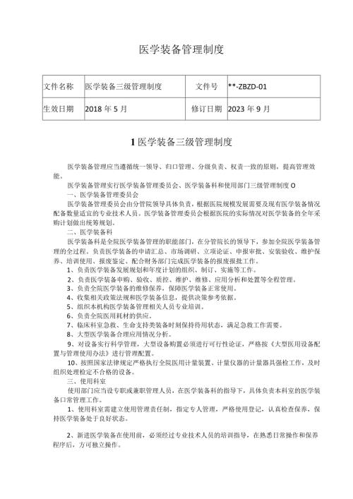 医学装备管理制度及附表.docx
