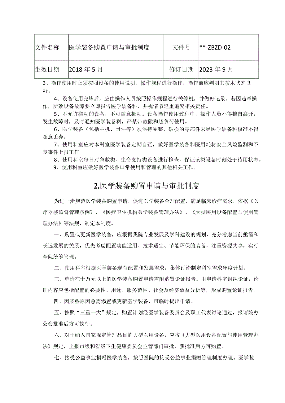 医学装备管理制度及附表.docx_第2页