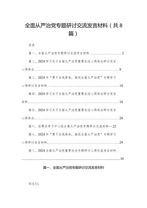 全面从严治党专题研讨交流发言材料8篇供参考(1).docx