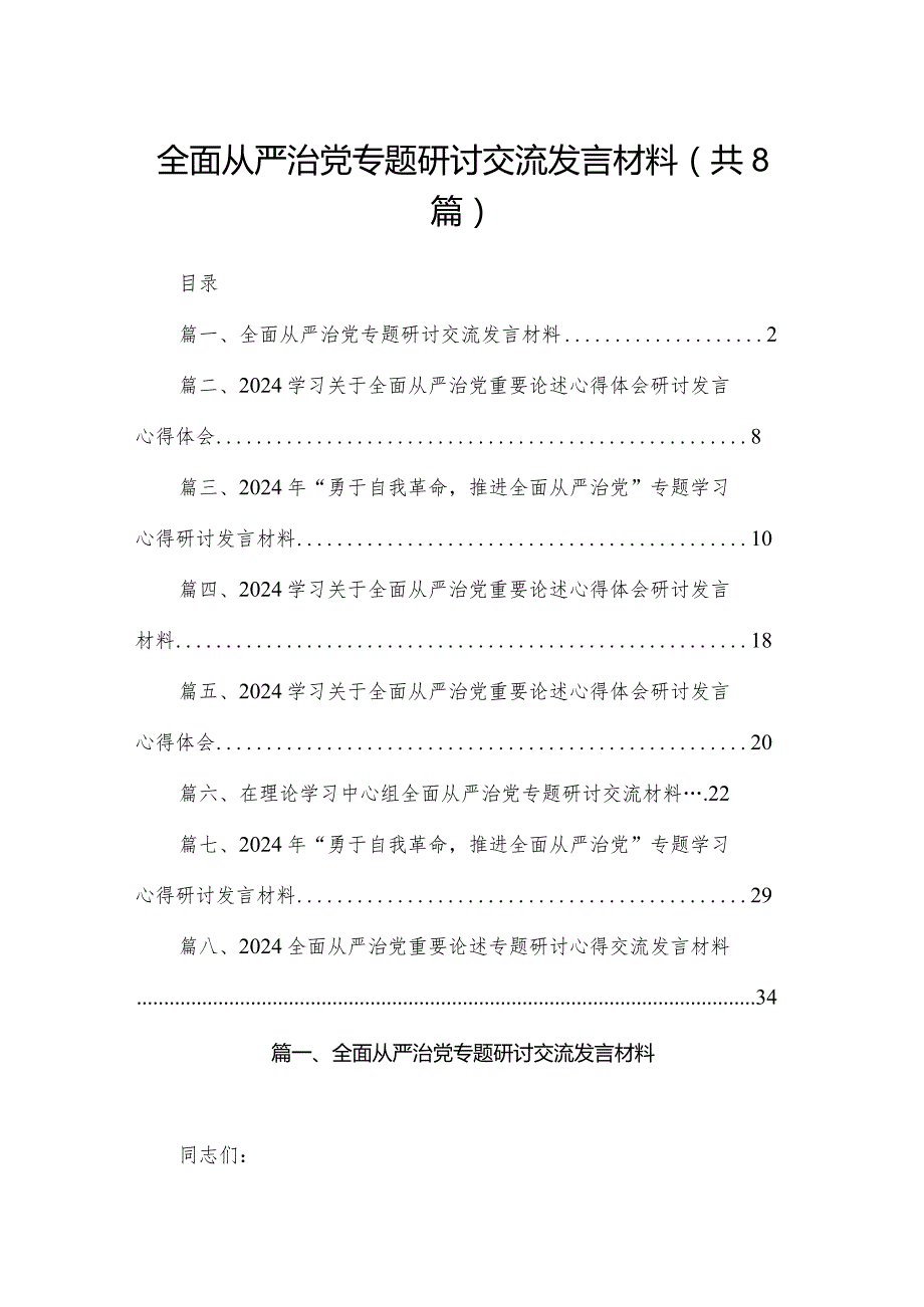 全面从严治党专题研讨交流发言材料8篇供参考(1).docx_第1页