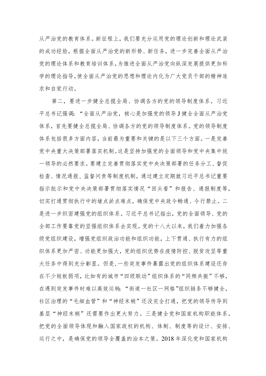 全面从严治党专题研讨交流发言材料8篇供参考(1).docx_第3页