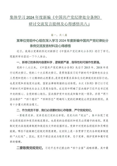 集体学习2024新编《中国共产党纪律处分条例》研讨交流发言提纲及心得感悟共八篇.docx