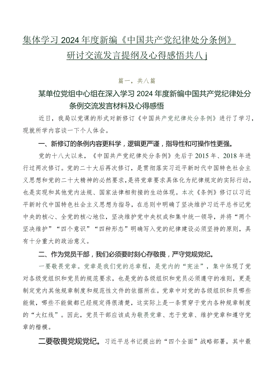集体学习2024新编《中国共产党纪律处分条例》研讨交流发言提纲及心得感悟共八篇.docx_第1页