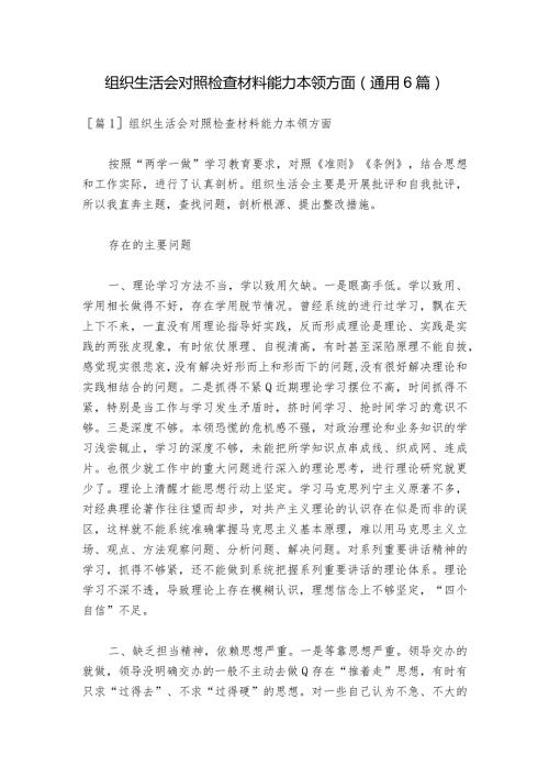 组织生活会对照检查材料能力本领方面(通用6篇).docx