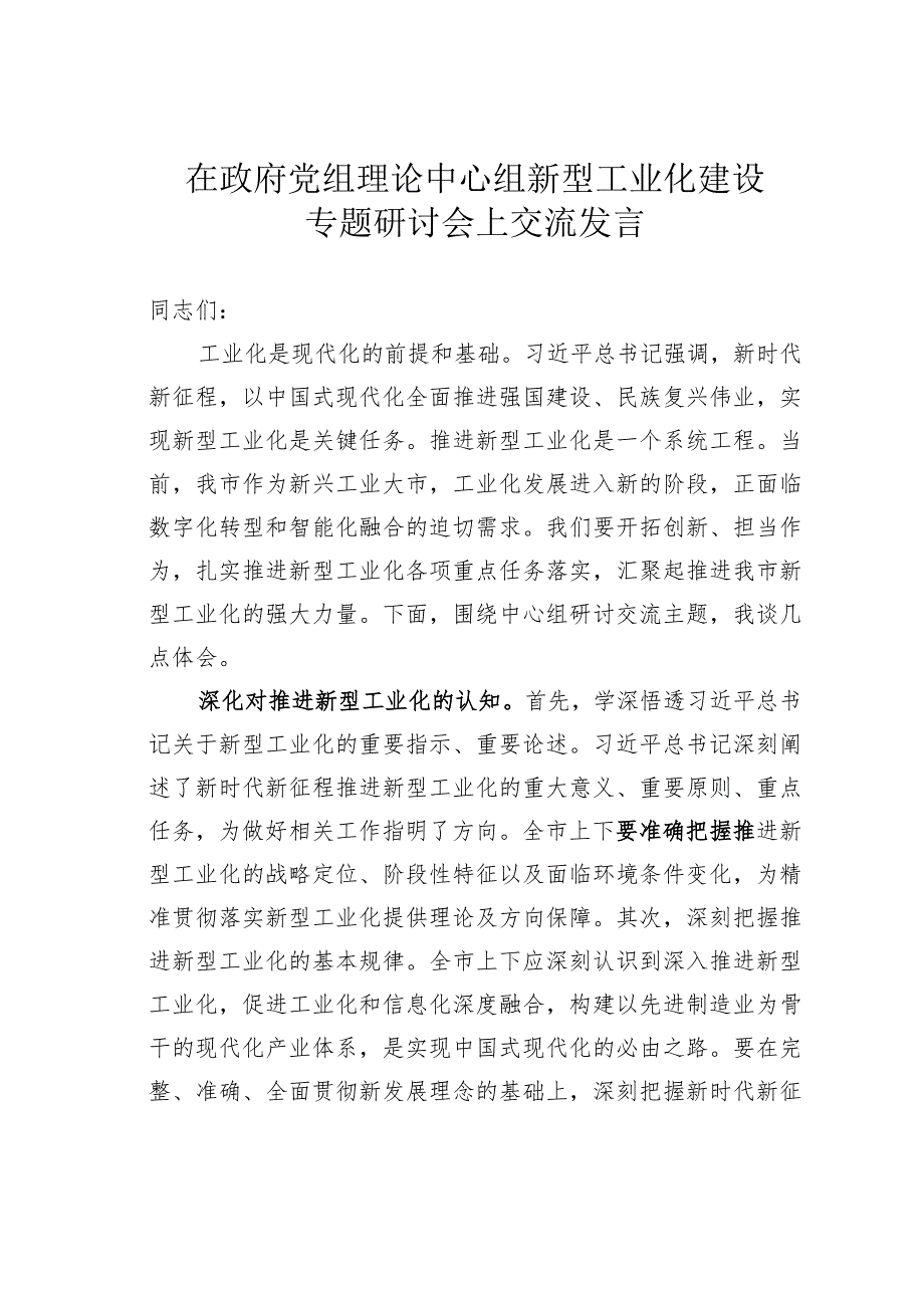 在政府党组理论中心组新型工业化建设专题研讨会上交流发言(1).docx_第1页