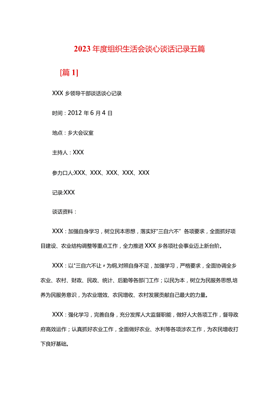 2024组织生活会谈心谈话记录五篇.docx_第1页