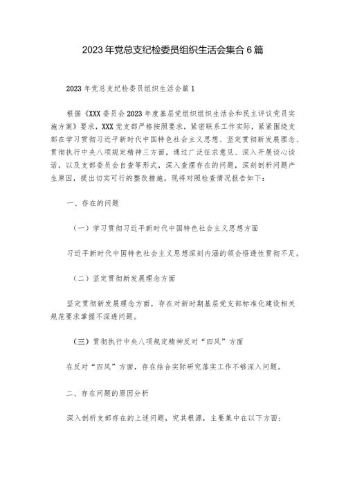 2023年党总支纪检委员组织生活会集合6篇.docx