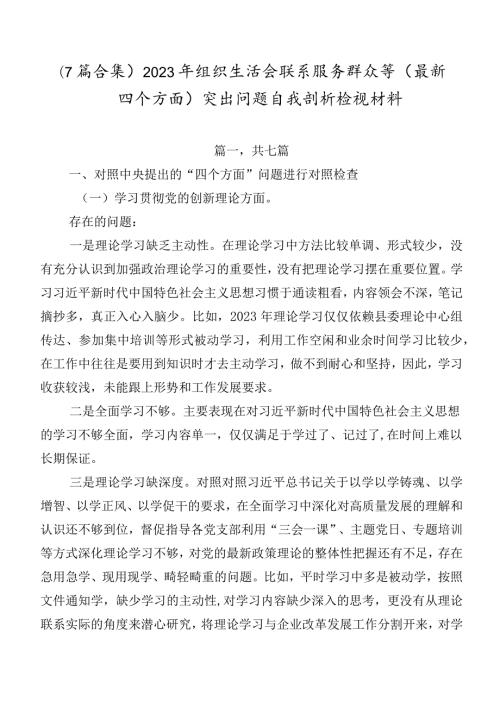 （7篇合集）2023年组织生活会联系服务群众等(最新四个方面)突出问题自我剖析检视材料.docx