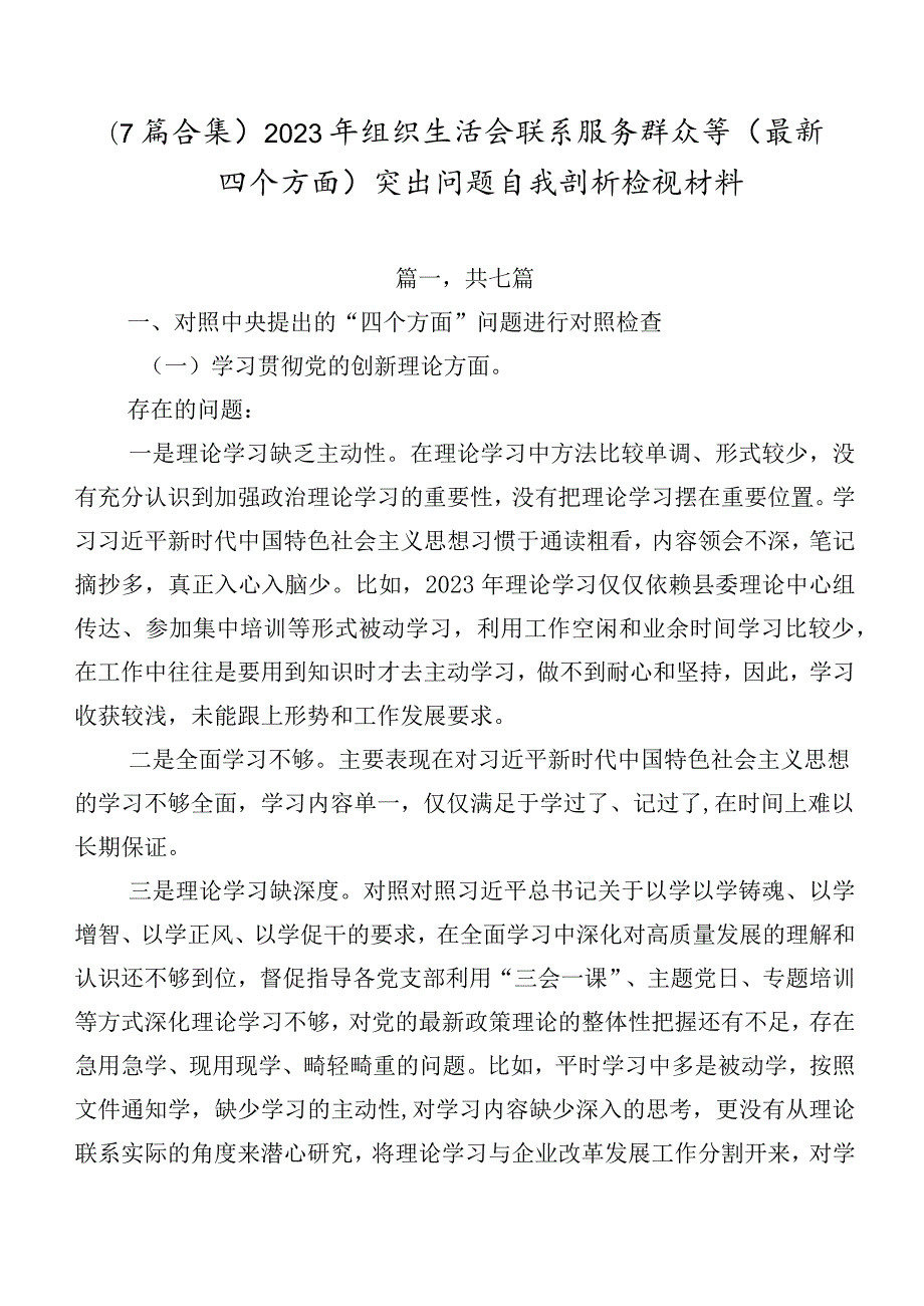 （7篇合集）2023年组织生活会联系服务群众等(最新四个方面)突出问题自我剖析检视材料.docx_第1页