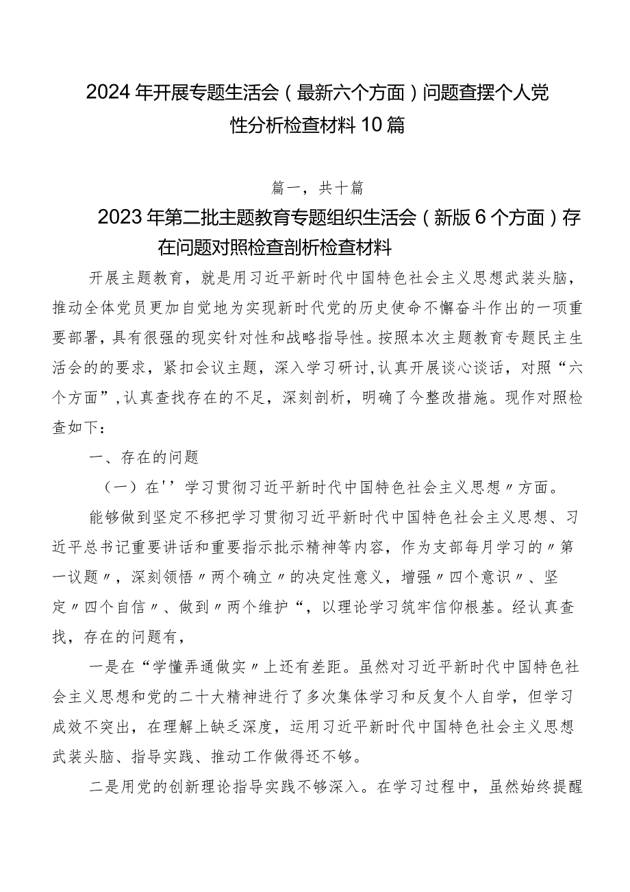 2024年开展专题生活会(最新六个方面)问题查摆个人党性分析检查材料10篇.docx_第1页