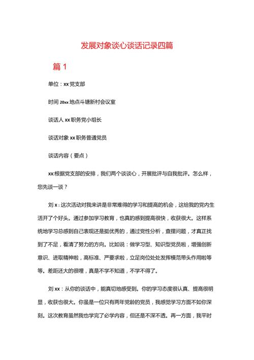 发展对象谈心谈话记录四篇.docx