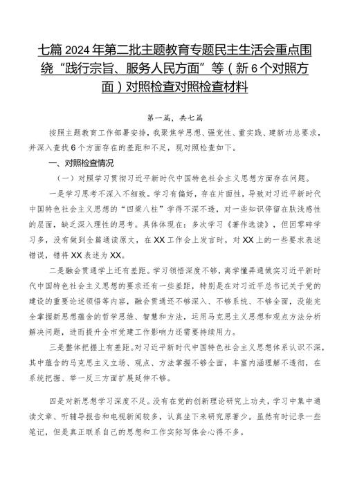 七篇2024年第二批集中教育专题民主生活会重点围绕“践行宗旨、服务人民方面”等（新6个对照方面）对照检查对照检查材料.docx