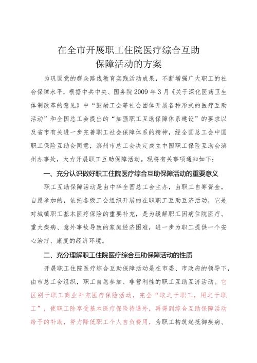 在职职工住院医疗综合互助保障活动方案.docx