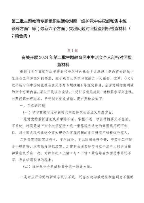 第二批学习教育专题组织生活会对照“维护党中央权威和集中统一领导方面”等(最新六个方面)突出问题对照检查剖析检查材料（7篇合集）.docx