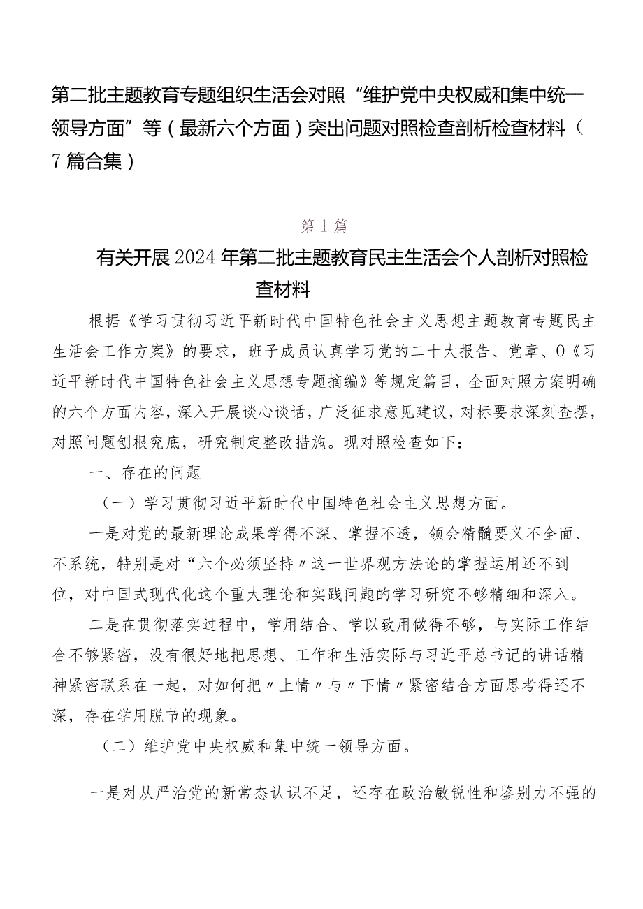 第二批学习教育专题组织生活会对照“维护党中央权威和集中统一领导方面”等(最新六个方面)突出问题对照检查剖析检查材料（7篇合集）.docx_第1页