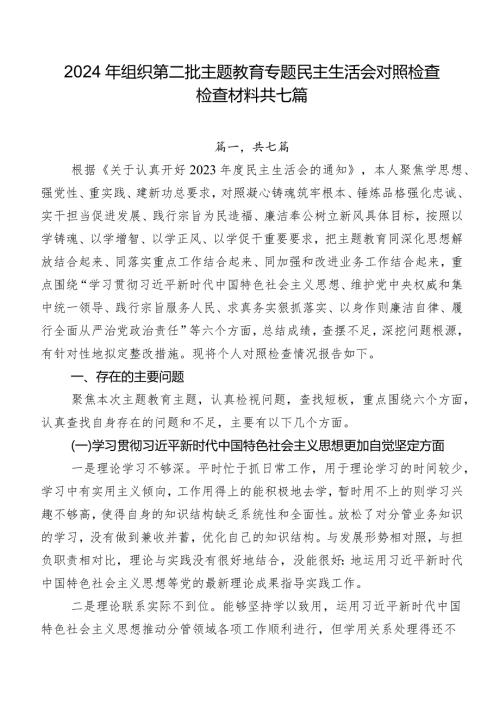 2024年组织第二批专题教育专题民主生活会对照检查检查材料共七篇.docx