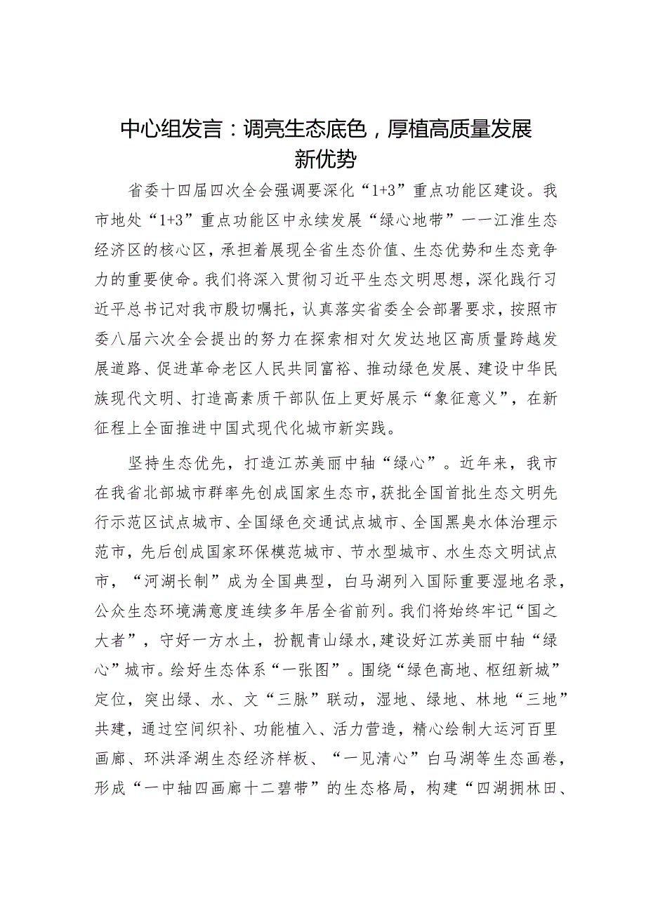 2024年理论中心组专题学习发言材料（精选两篇合辑）.docx_第1页