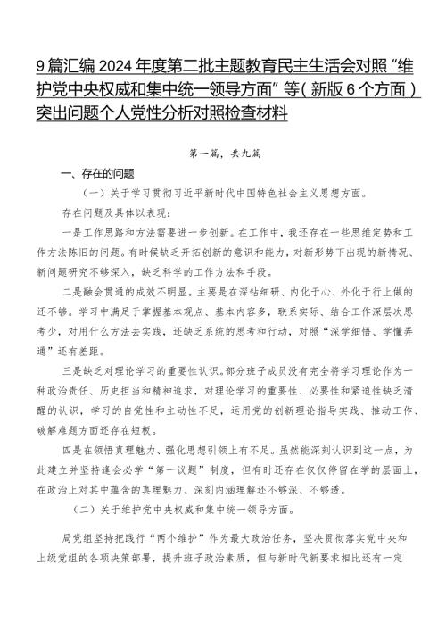 9篇汇编2024第二批学习教育民主生活会对照“维护党中央权威和集中统一领导方面”等(新版6个方面)突出问题个人党性分析对照检查材料.docx