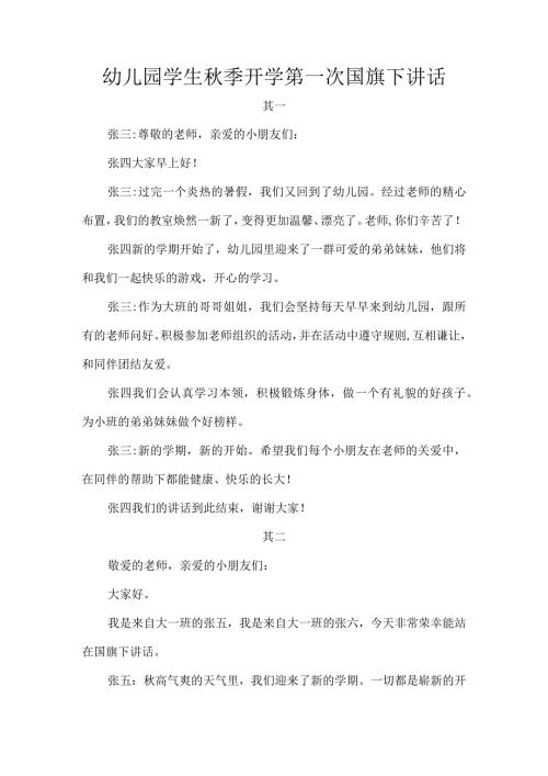 幼儿园学生季开学第一次国旗下讲话.docx